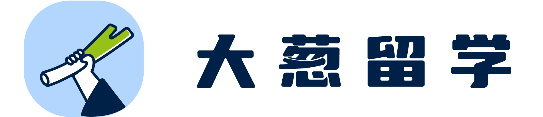 大葱留学